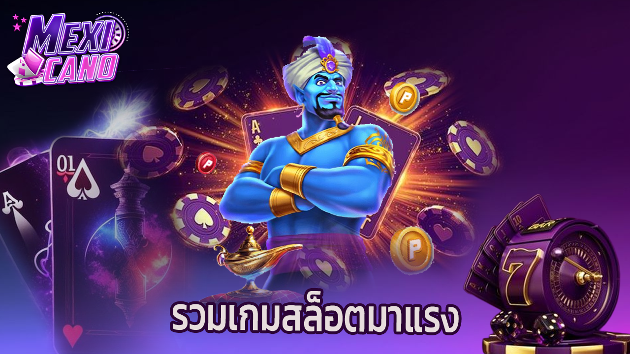 Read more about the article mexicano รวมเกมสล็อตมาแรง ครบจบในเว็บเดียว