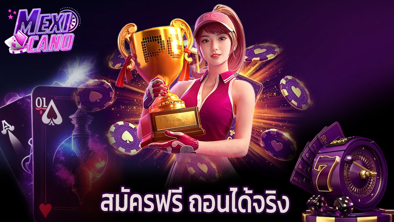 Read more about the article mexicano สมัครฟรี เล่นสล็อตมือถือ ถอนได้จริง