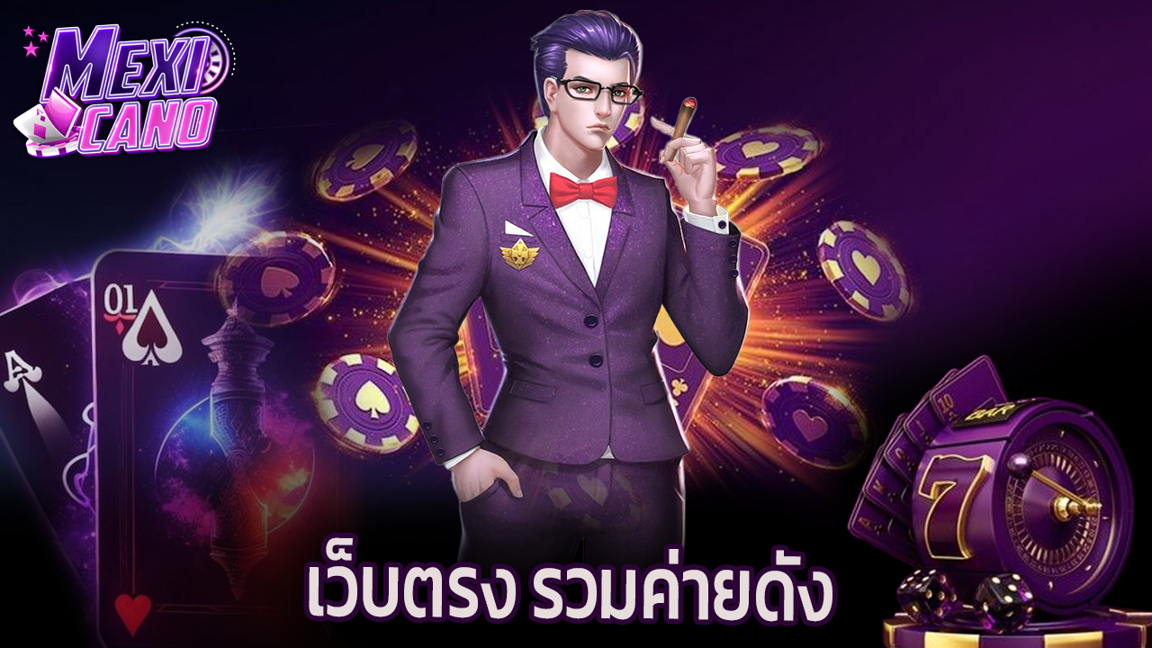 Read more about the article mexicano สล็อตเว็บตรง รวมค่ายดัง แจ็คพอตแตกง่าย