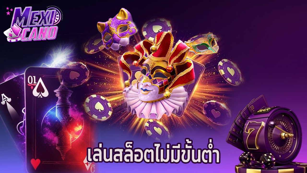 Read more about the article mexicano เล่นสล็อตไม่มีขั้นต่ำ ปลอดภัย 100%